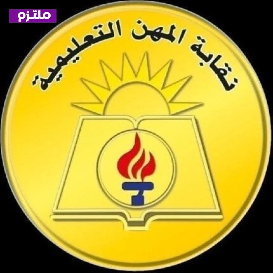 المعلمين تعبر عن حزنها لفقدان المعلم شريف المغربي وتؤكد تضامنها الكامل مع أسرته