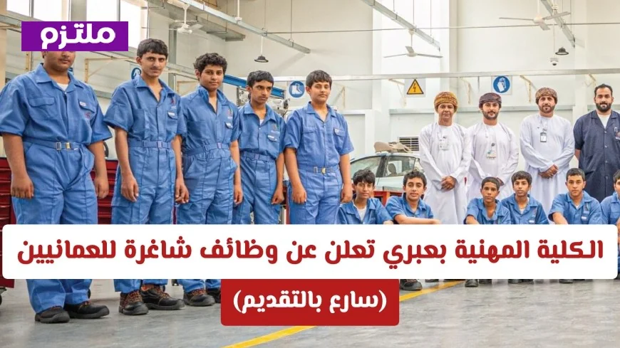وظائف شاغرة جديدة للعمانيين في الكلية المهنية بعبري: فرص تعليمية واعدة بانتظارك سارع بالتقديم