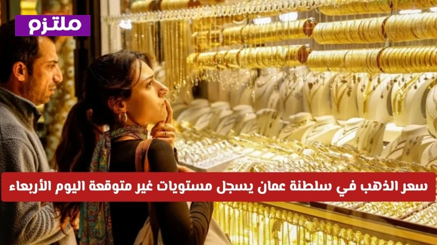 سارع الآن: انخفاض غير مسبوق في سعر الذهب بسلطنة عمان اليوم الأربعاء