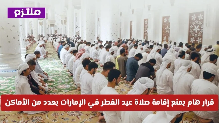 الإمارات تصدر قرارًا بمنع إقامة صلاة عيد الفطر في مواقع محددة