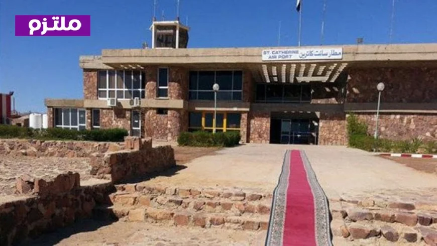 موافقة على تخصيص 633.19 فدان لتطوير مطار سانت كاترين بتحسينات جديدة
