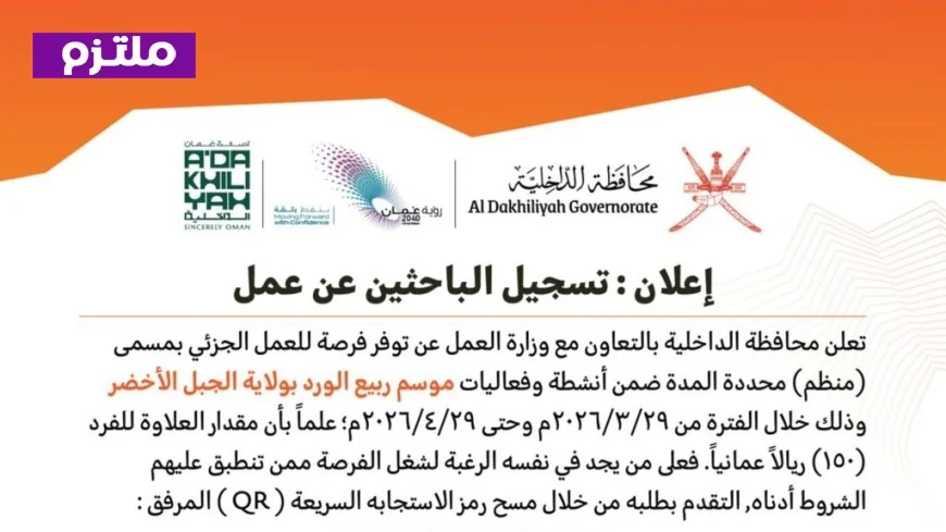 افتتاح باب التسجيل للباحثين عن عمل في محافظة الداخلية مع مكافآت مذهلة