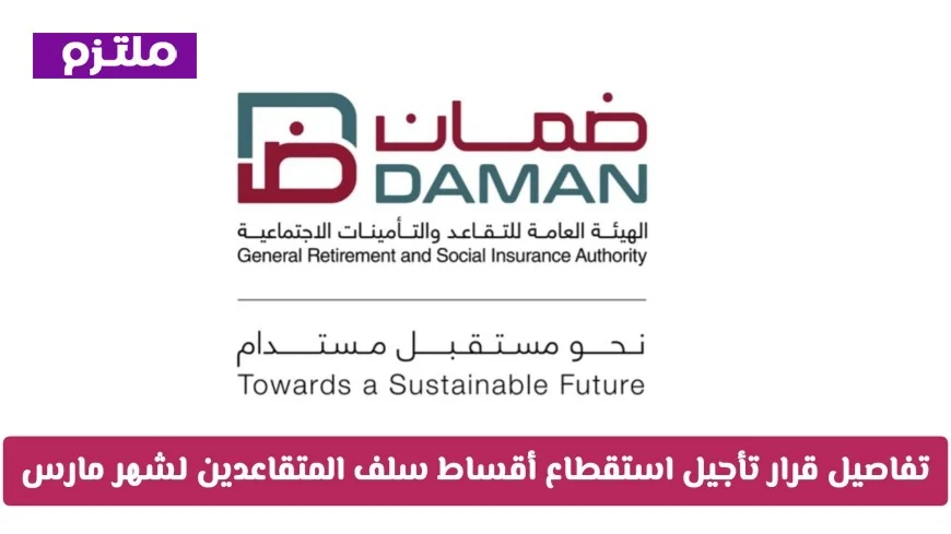 قطر تكرم المتقاعدين: قرار تأجيل سداد أقساط السلف لشهر مارس 2026