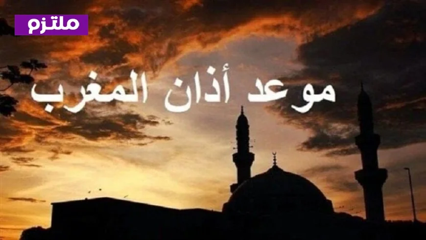 وداع رمضان موسم الروحانيات مواعيد أذان المغرب وصلاة اليوم الخميس 19 مارس 2026