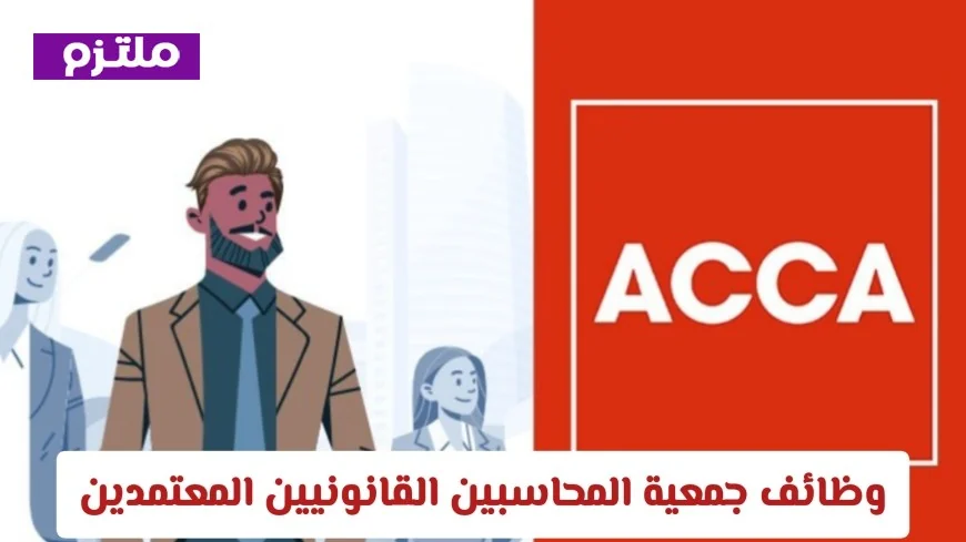 اكتشف الآن أقوى وظائف جمعية المحاسبين القانونيين المعتمدين ACCA في سلطنة عمان لعام 2026