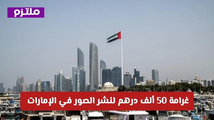 غرامة 50 ألف درهم لحماية الخصوصية الرقمية في الإمارات بسبب نشر الصور: تعرف على تفاصيل القرار