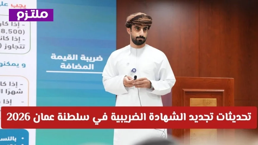 اكتشف خطوات ورابط تجديد الشهادة الضريبية في سلطنة عمان لعام 2026 بكل سهولة
