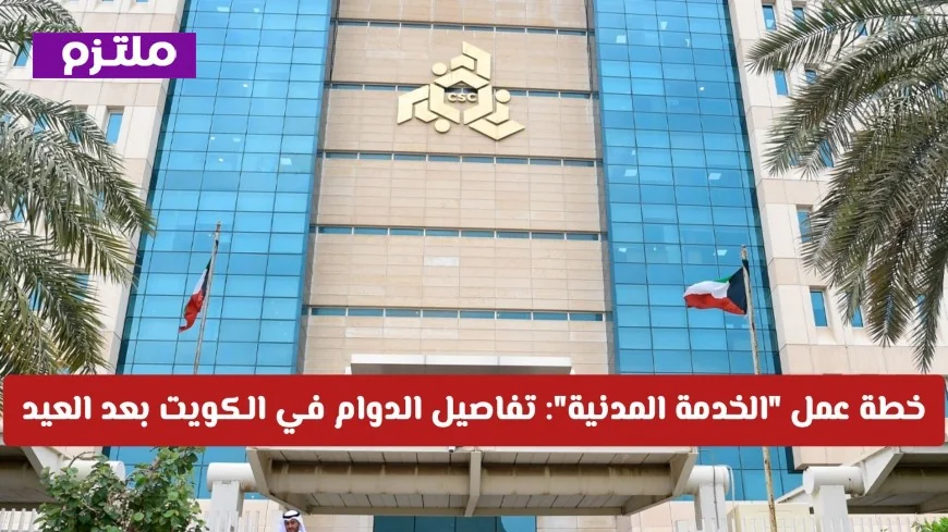 تفاصيل خطة عمل الخدمة المدنية حول ساعات الدوام في الكويت بعد العيد