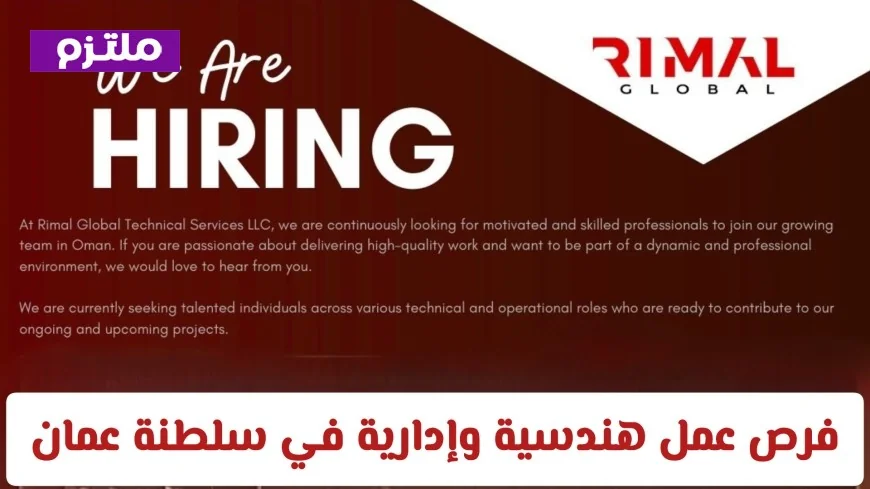 اكتشف فرص التوظيف الهندسية والإدارية في سلطنة عمان مع شركة رمال العالمية لعام 2026