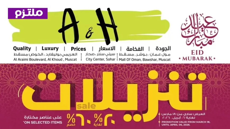 استمتع بأقوى عروض تنزيلات عيد مبارك 2026 في سلطنة عمان مع دليل التسوق الشامل من A&H