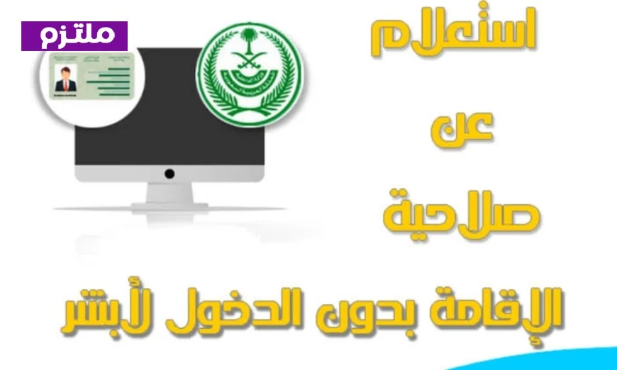طريقة جديدة للتحقق من تاريخ انتهاء الإقامة في السعودية لعام 2026 بدون استخدام أبشر