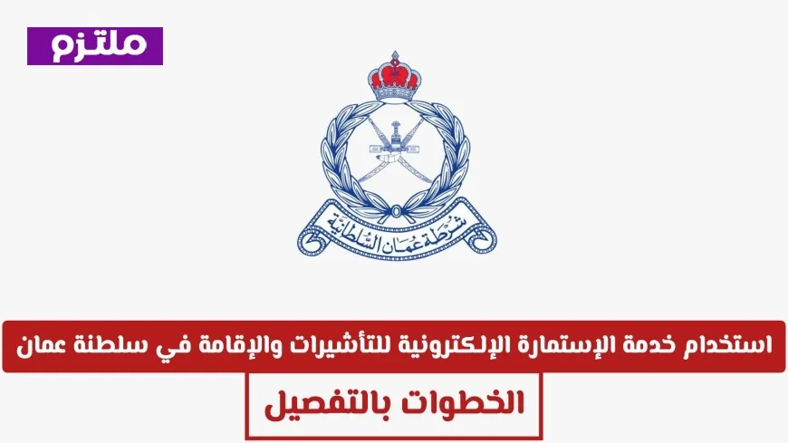 دليلك الكامل لاستخدام خدمات الإستمارة الإلكترونية للتأشيرات والإقامة في سلطنة عمان