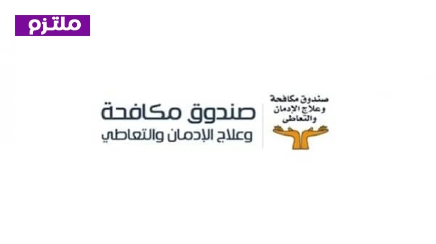 مكافحة وعلاج الإدمان تستمر في تقديم الدعم عبر الخط الساخن خلال عيد الفطر المبارك