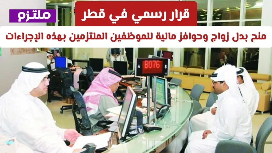 قطر تتخذ قراراً رسمياً حول صرف بدل زواج وحوافز مالية للموظفين الملتزمين بإجراءات محددة