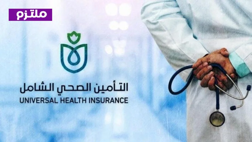 الهيئة العامة للتأمين الصحي الشامل تكشف عن مواعيد العمل الجديدة بالمنافذ خلال إجازة عيد الفطر 2026