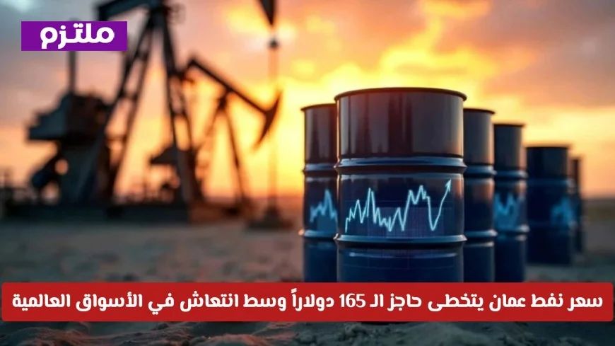 قفزة تاريخية في الأسواق العالمية بسعر نفط عمان الذي يتجاوز 165 دولار