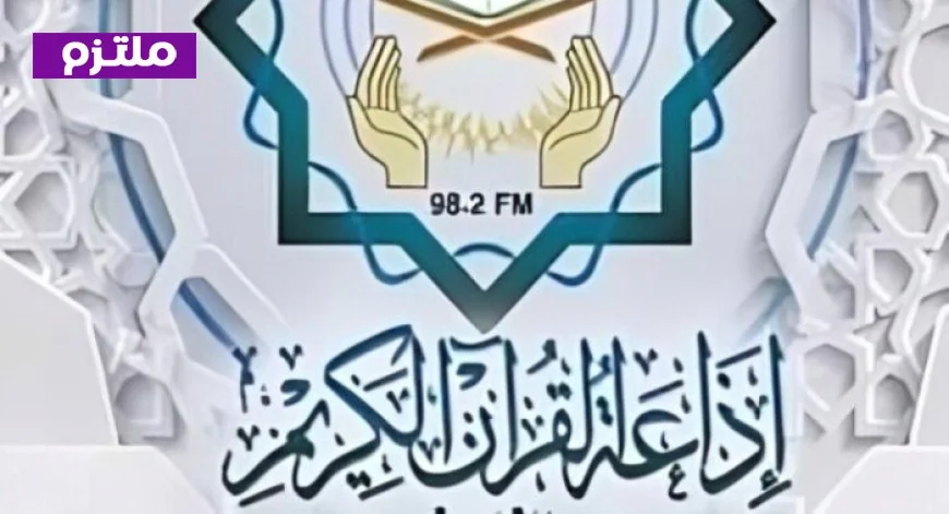 تطبيق إذاعة القرآن يحقق 140 ألف تنزيل في 24 ساعة و20 مليون زيارة للبوابة الإلكترونية