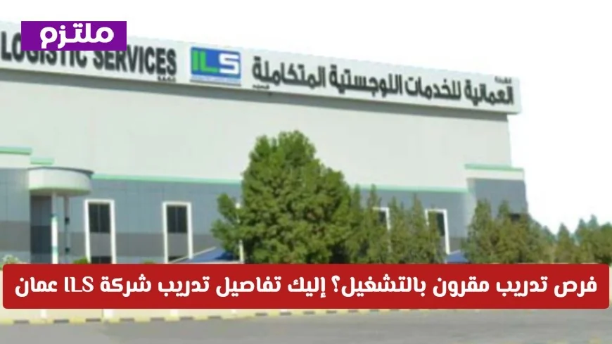 تعرف على فرص تدريب مقرون بالتشغيل في شركة ILS عمان لعام 2026