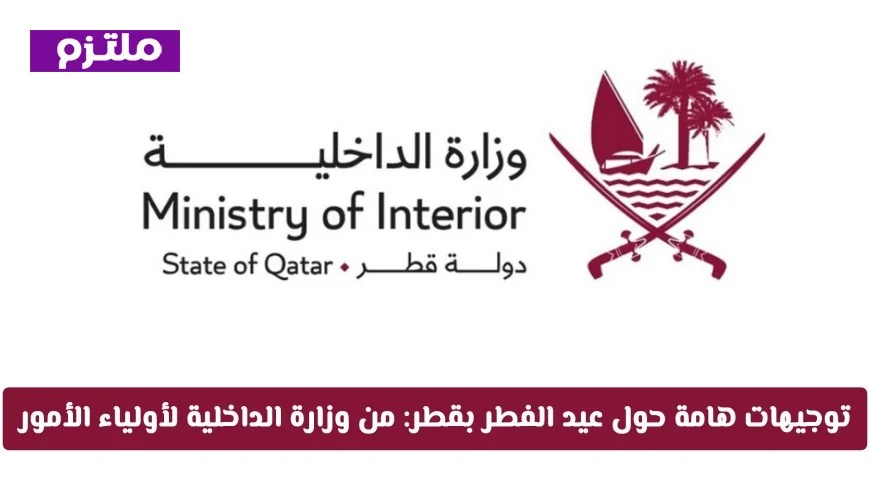 توجيهات وزارة الداخلية في قطر لأولياء الأمور لضمان سلامة الأطفال خلال عيد الفطر