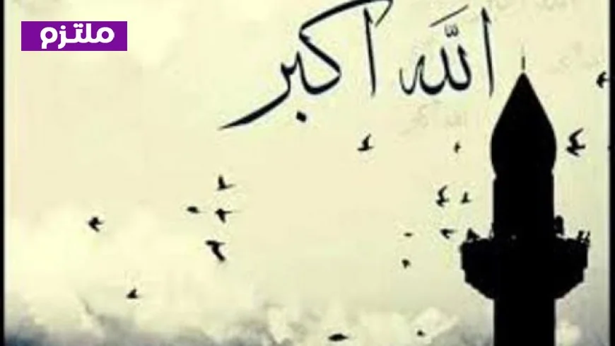 استعد لاستقبال عيد الفطر 2026 بأروع أساليب التكبير والتهليل