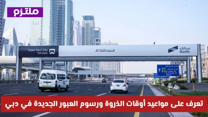 تعرف على تفاصيل نظام سالك المرن: مواعيد الذروة ورسوم العبور الجديدة في دبي