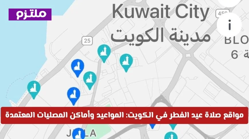 دليل شامل لمواعيد وأماكن صلاة عيد الفطر 2026 في الكويت: اكتشف المصليات المعتمدة