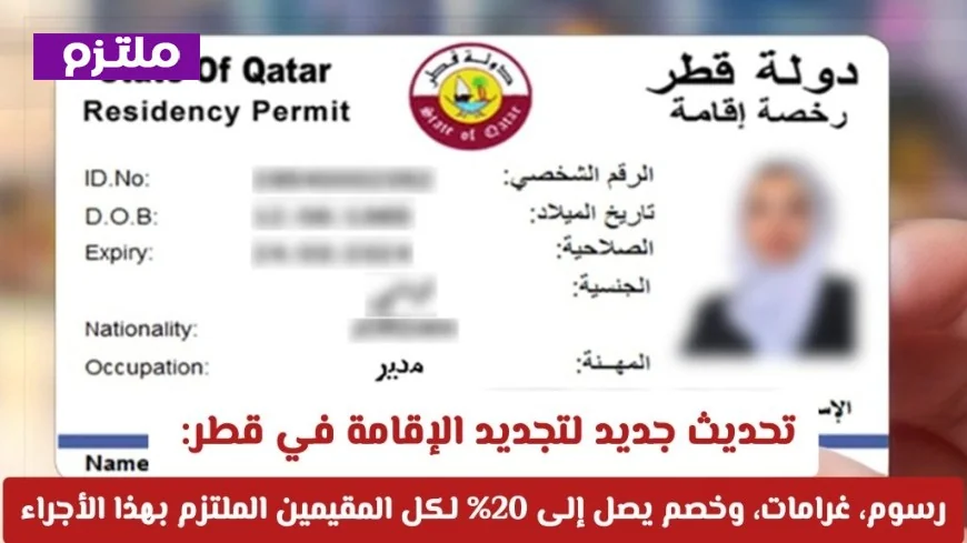 آخر أخبار تجديد الإقامة في قطر: رسوم وغرامات مع خصم مغري يصل إلى 20% للمقيمين