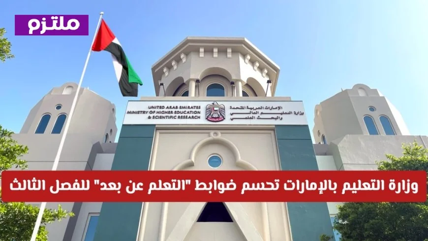 عاجل: وزارة التعليم في الإمارات تقرر ضوابط التعلم عن بعد للفصل الثالث – اكتشف التفاصيل
