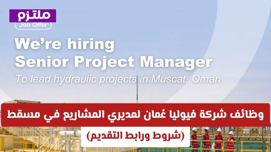 فرصة وظيفية متميزة: فيوليا عُمان تعلن عن وظائف لمديري المشاريع في مسقط (تعرف على الشروط وكيفية التقديم)
