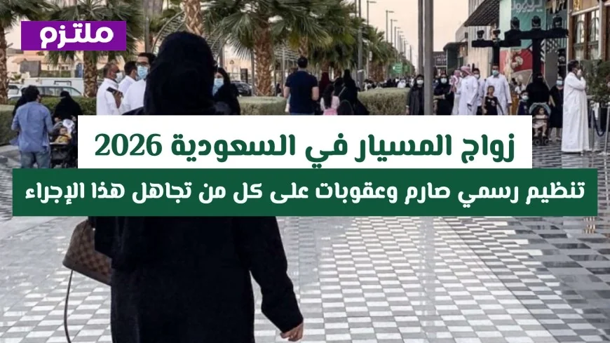 ما مدى قانونية زواج المسيار في السعودية؟ اكتشف العقوبات المحتملة التي قد لا تعرفها