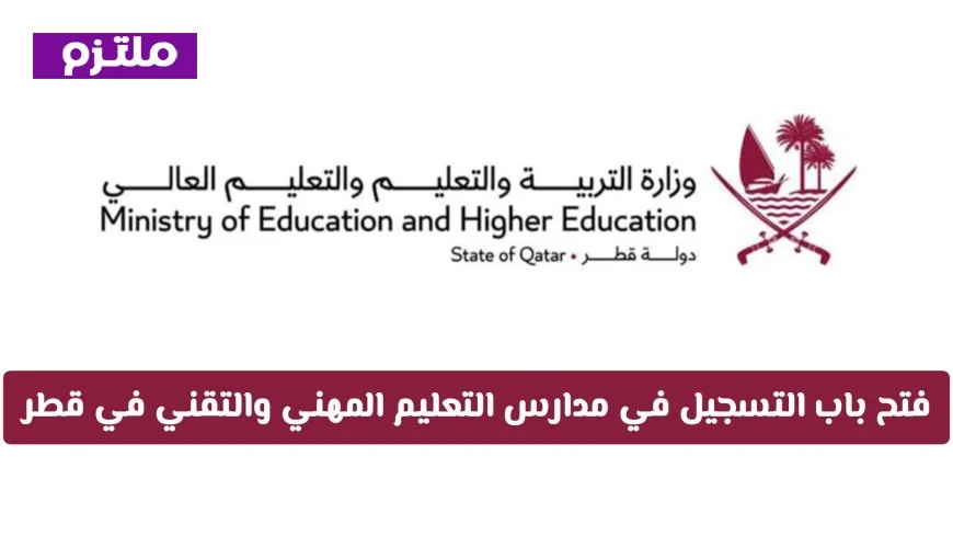 التسجيل متاح الآن لمدارس التعليم المهني والتقني في قطر للعام 2026-2027