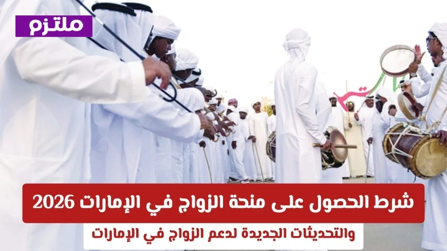 اكتشف التغييرات الجذرية في شروط منحة الزواج في الإمارات وكيف ستؤثر على المواطنين قريباً