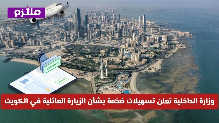 تسهيلات كبيرة قادمة للزيارة العائلية في الكويت 2026 من وزارة الداخلية
