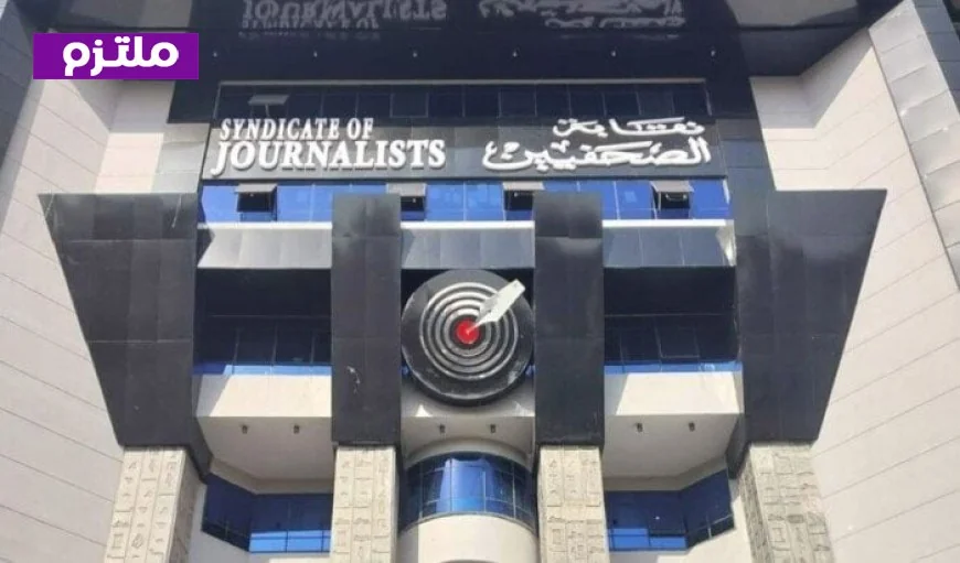 الصحفيون يؤجلون الجمعية العمومية العادية لإقرار الميزانية ولائحة القيد إلى 3 أبريل