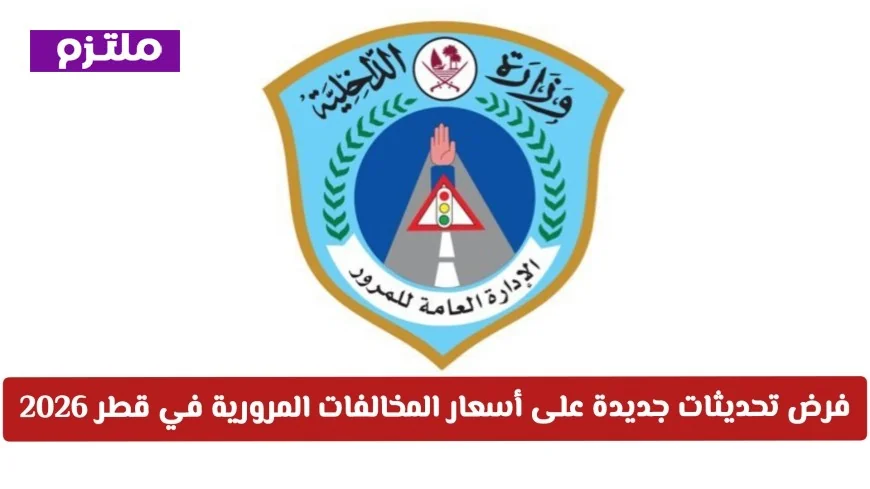 تعرف على غرامات المرور الجديدة في قطر 2026 وأحدث التعديلات على قائمة المخالفات
