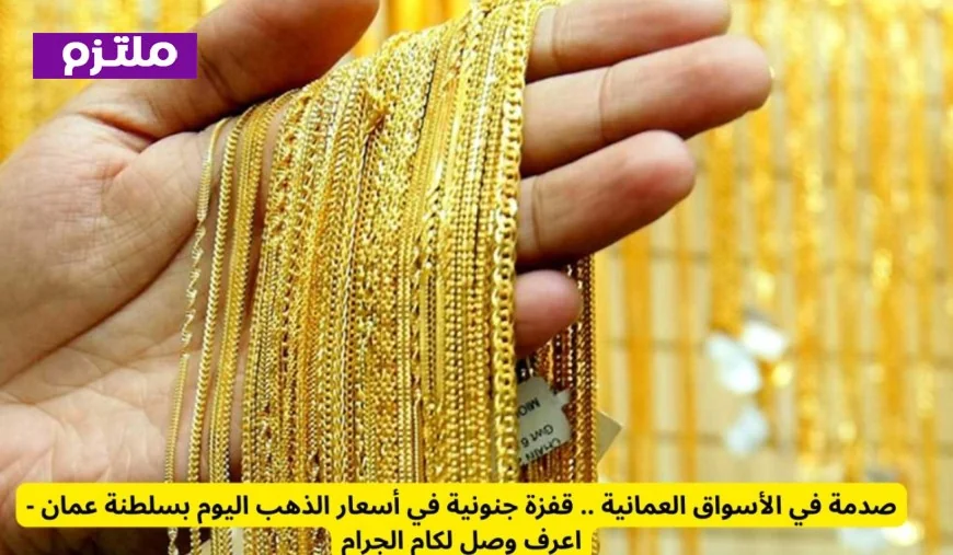 أسعار الذهب في عمان اليوم: تقلبات حادة وعيار 21 يصل لرقم قياسي جديد