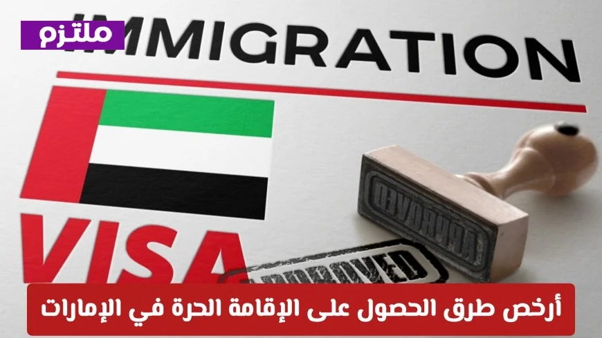 اكتشف أرخص الطرق للحصول على الإقامة الحرة في الإمارات وتوفير أموالك باتباع هذه الخطوات