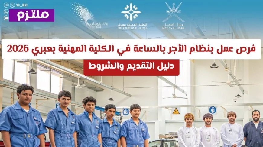 اغتنم فرصة العمر: انضم لطاقم التدريس في الكلية المهنية بعبري وسجل الآن