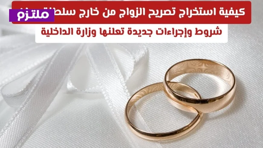 دليل كامل للحصول على تصريح الزواج من الخارج في سلطنة عمان