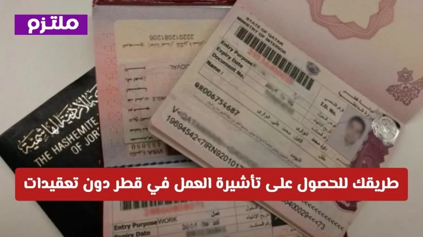 دليل شامل: كيف تحصل على تأشيرة العمل في قطر بسهولة وبدون تعقيدات