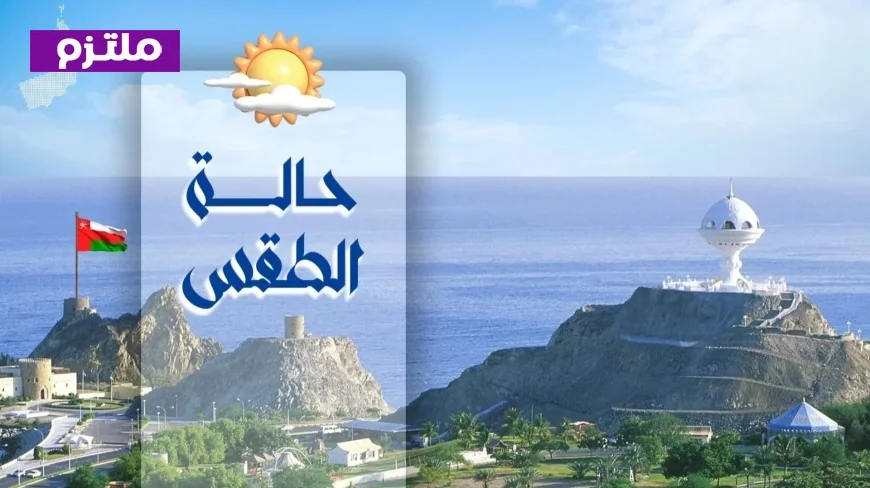 تحذير عاجل: سلطنة عمان تستعد لتقلبات جوية وأمطار رعدية تضربها السبت المناطق المتأثرة
