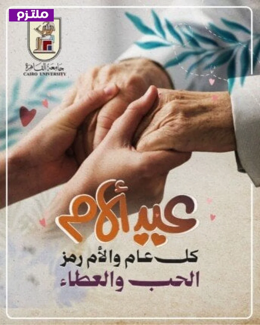 جامعة القاهرة تحتفل بعيد الأم وتوجه تحية خاصة لأمهات أعضاء هيئة التدريس والعاملات والطالبات