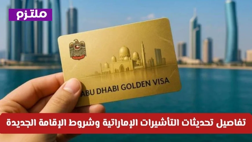 تعرف على تفاصيل تحديثات التأشيرات الإماراتية 2026 وشروط الإقامة الجديدة رسمياً