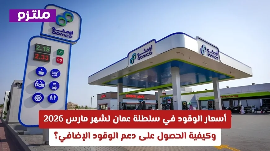 تعرف على أسعار الوقود في سلطنة عمان لشهر مارس 2026 وكيف تستفيد من دعم الوقود الإضافي