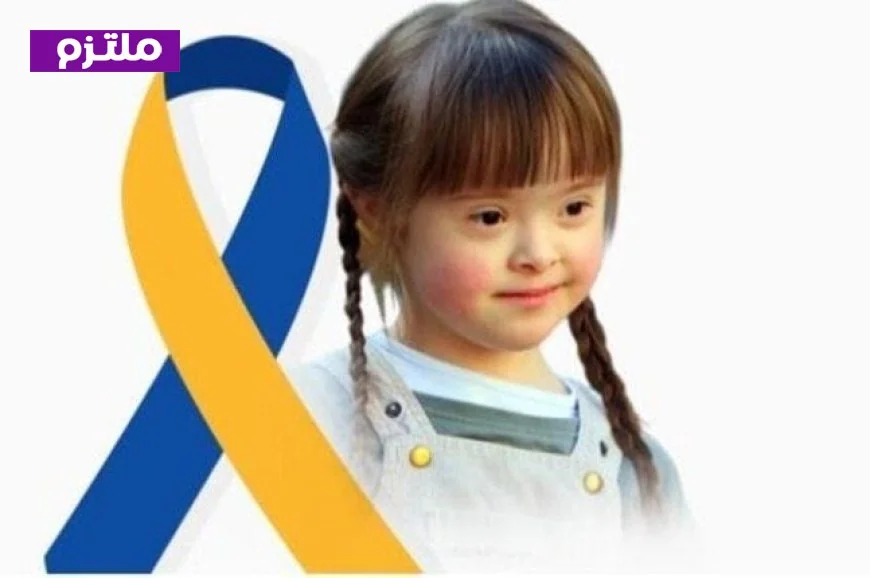 اليوم العالمي لمتلازمة داون يبرز إنجازات ذوي الإعاقة وأهمية التضامن معهم