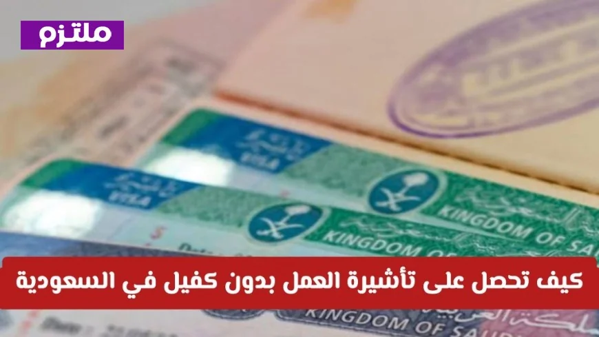 كيفية الحصول على تأشيرة العمل بدون كفيل في السعودية وتولي إدارة عملك ذاتياً