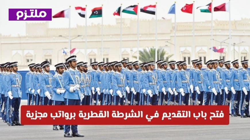 كيفية التقديم في الشرطة القطرية للمواطنين والمقيمين خطوة بخطوة