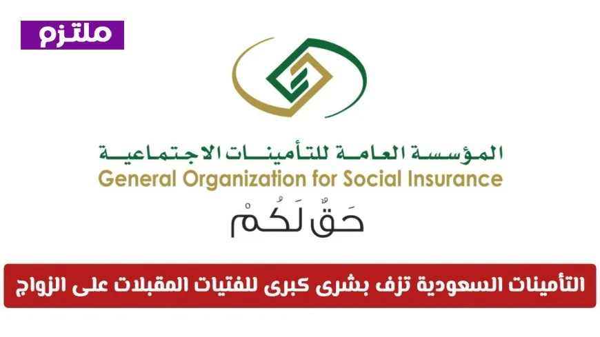 آلية صرف منحة الزواج آلياً من التأمينات دون الحاجة لمراجعة الفروع