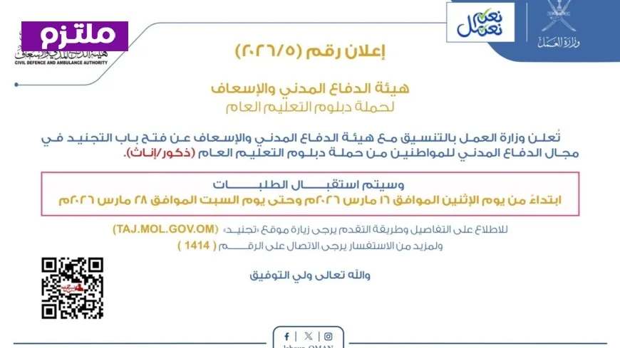 التقديم مفتوح لتجنيد الدفاع المدني والإسعاف في سلطنة عمان تعرف على الشروط والتفاصيل