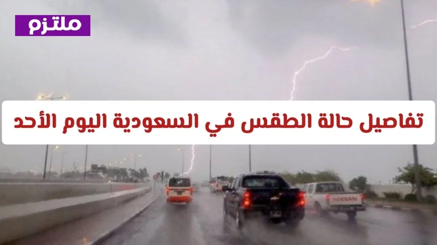 تحذيرات من السيول والبرد تفاصيل طقس السعودية اليوم الأحد